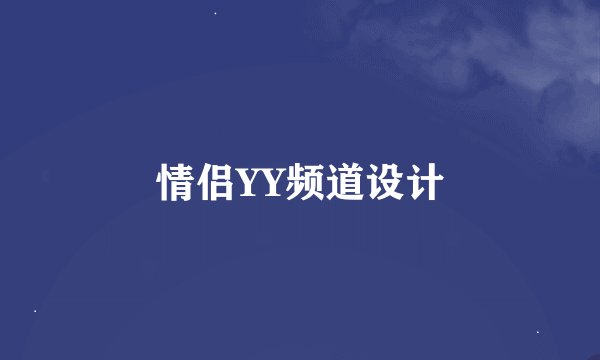 情侣YY频道设计