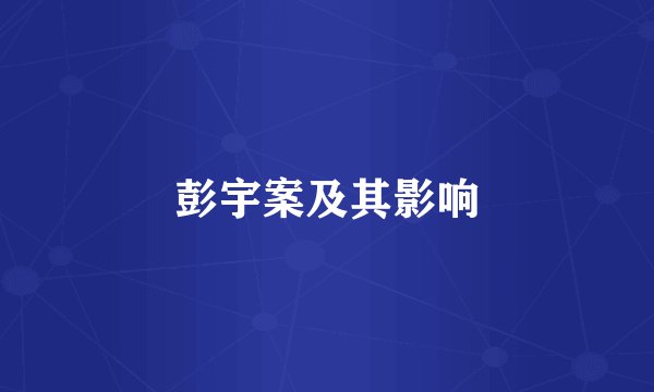 彭宇案及其影响