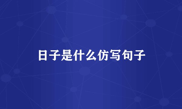 日子是什么仿写句子