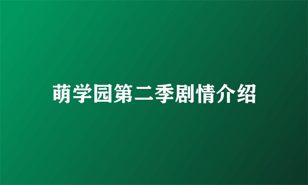 萌学园第二季剧情介绍