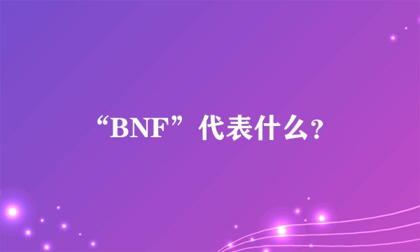 “BNF”代表什么？