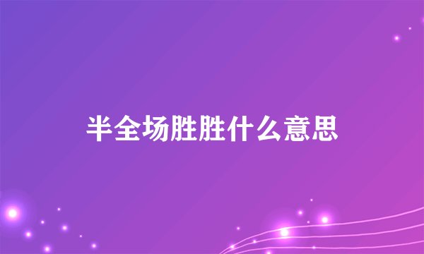 半全场胜胜什么意思