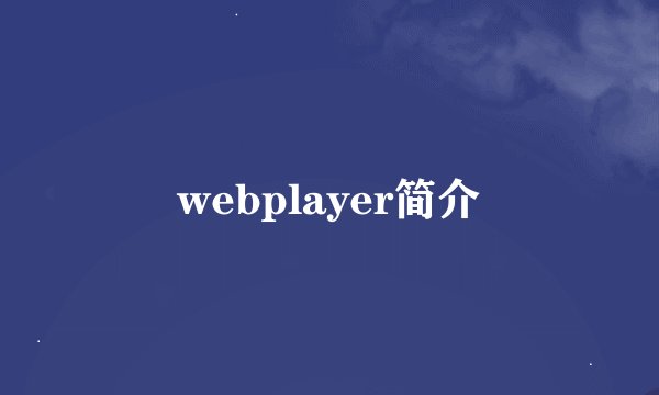 webplayer简介