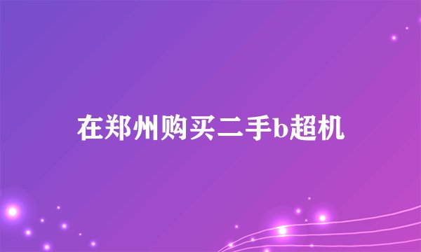 在郑州购买二手b超机