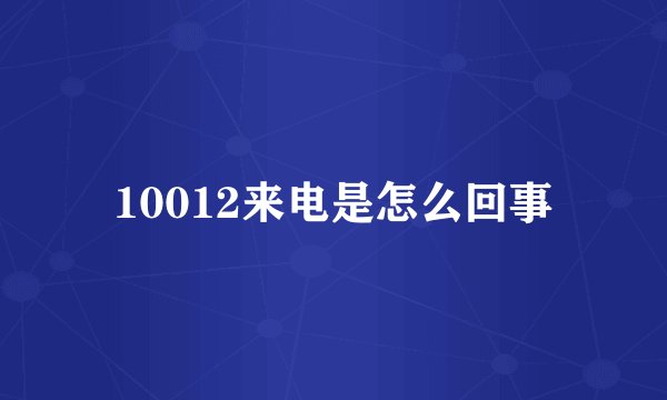10012来电是怎么回事