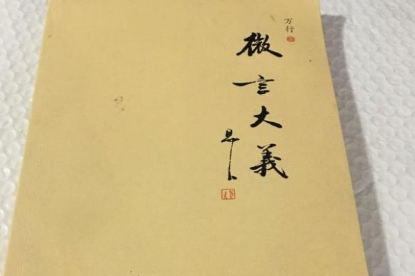 微言大义的微是什么意思