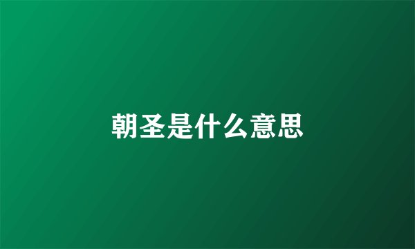 朝圣是什么意思