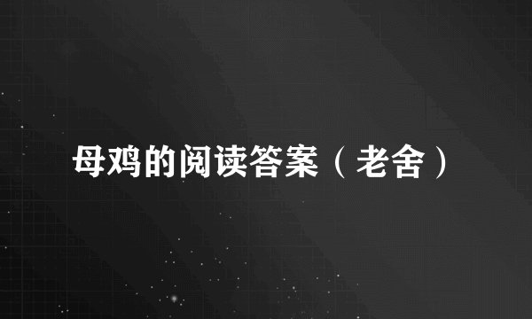 母鸡的阅读答案（老舍）