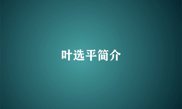 叶选平简介