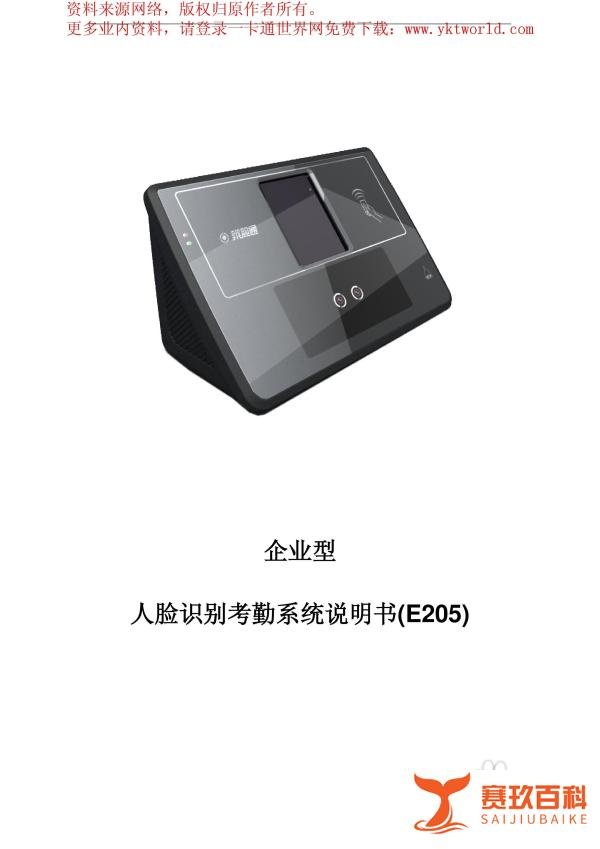 飞瑞斯辨脸通E205人脸识别考勤机说明书:[1]