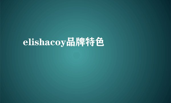 elishacoy品牌特色