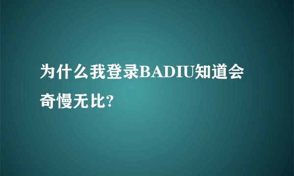 为什么我登录BADIU知道会奇慢无比?