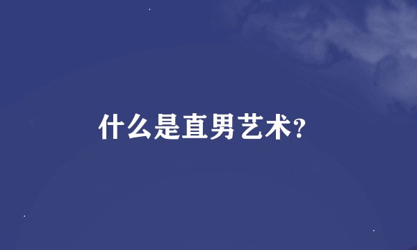 什么是直男艺术？