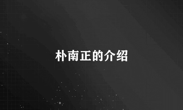 朴南正的介绍