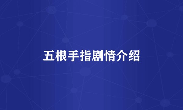 五根手指剧情介绍