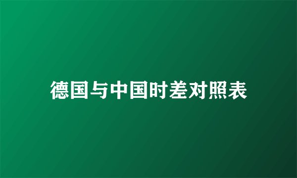 德国与中国时差对照表