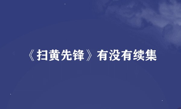 《扫黄先锋》有没有续集