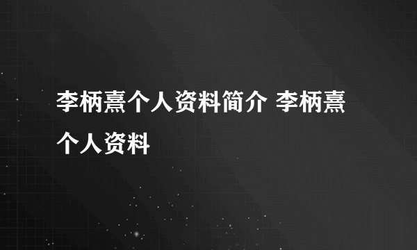 李柄熹个人资料简介 李柄熹个人资料