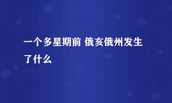 一个多星期前 俄亥俄州发生了什么