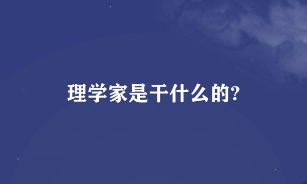 理学家是干什么的?