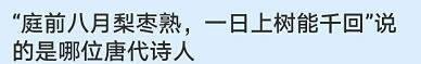 庭前八月梨枣熟说的是哪位唐代诗人？蚂蚁庄园