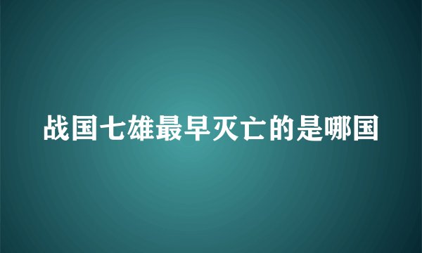 战国七雄最早灭亡的是哪国