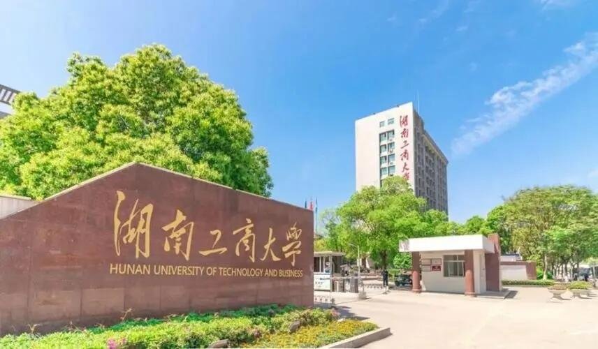 湖南工商大学2023录取分数