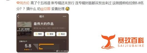 离大谱!周杰伦新专辑还未上线便遭黑粉打1星,豆瓣开分仅5.3分