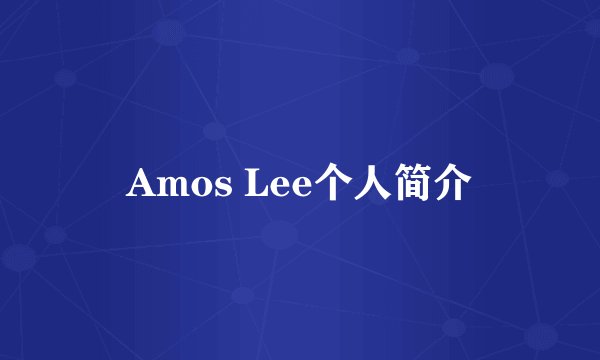 Amos Lee个人简介