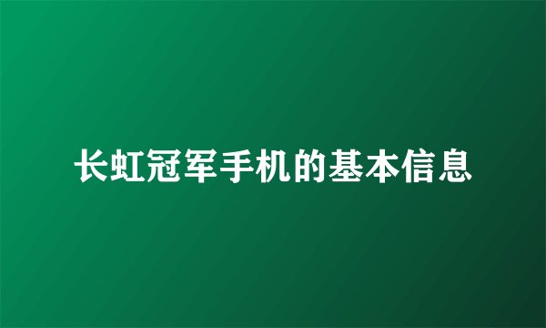 长虹冠军手机的基本信息