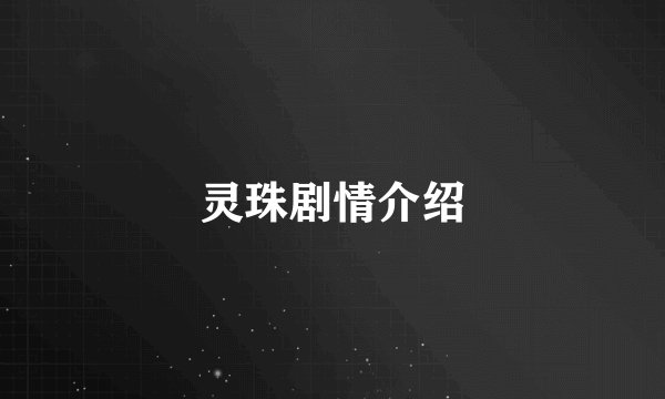灵珠剧情介绍