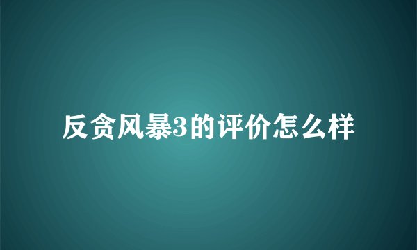 反贪风暴3的评价怎么样