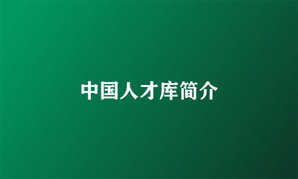 中国人才库简介
