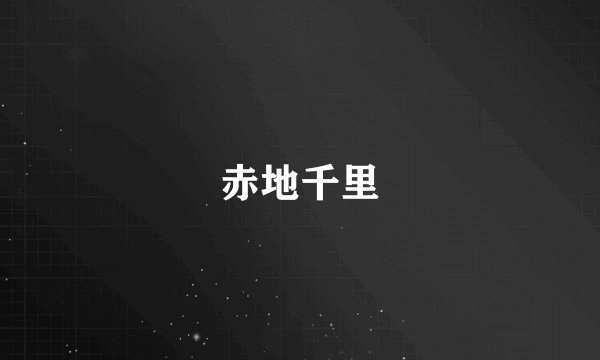 赤地千里