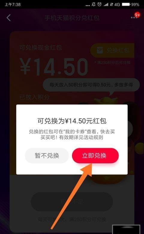 天猫积分兑红包怎么兑换并使用红包?