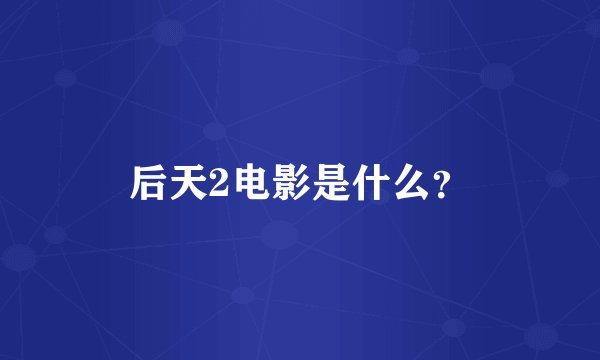 后天2电影是什么？