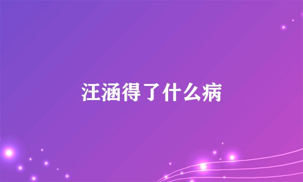 汪涵得了什么病
