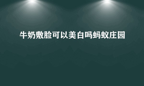 牛奶敷脸可以美白吗蚂蚁庄园