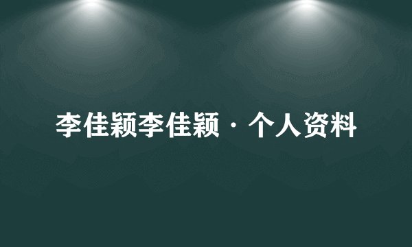 李佳颖李佳颖·个人资料