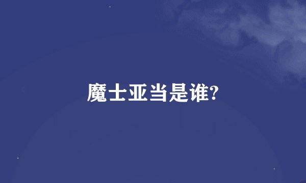 魔士亚当是谁?