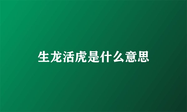 生龙活虎是什么意思