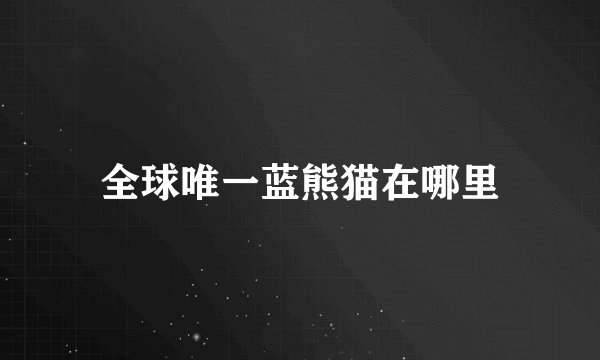 全球唯一蓝熊猫在哪里