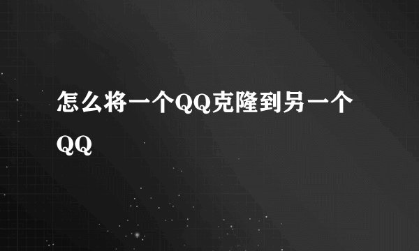 怎么将一个QQ克隆到另一个QQ