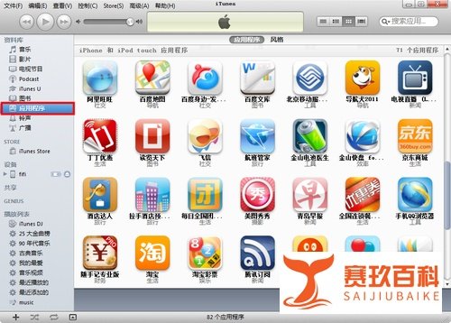 如何用iTunes同步应用程序
