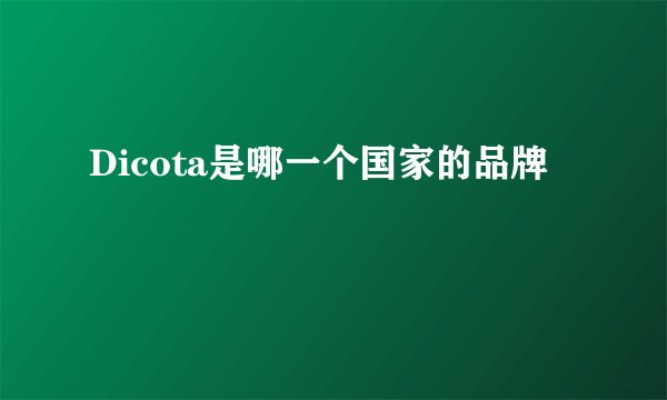 Dicota是哪一个国家的品牌
