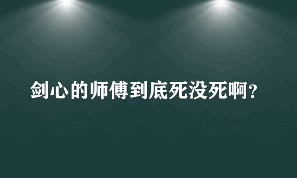 剑心的师傅到底死没死啊？