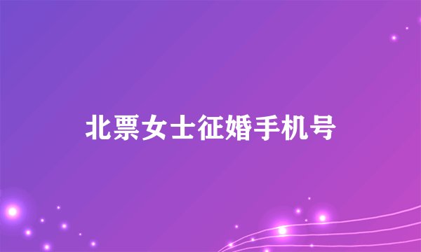 北票女士征婚手机号
