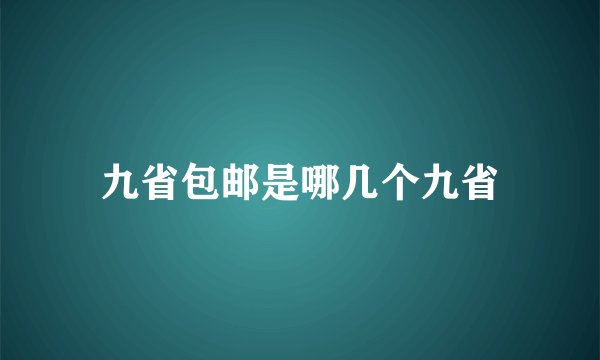 九省包邮是哪几个九省