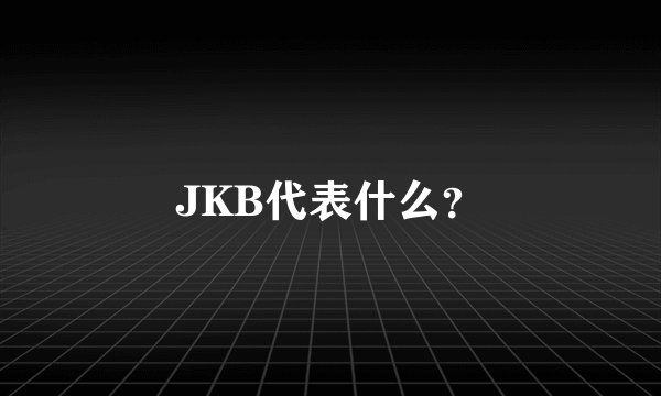 JKB代表什么？
