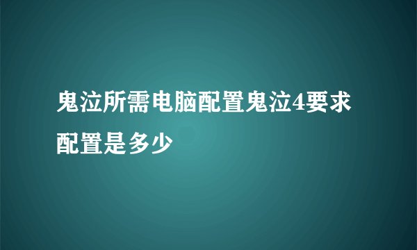 鬼泣所需电脑配置鬼泣4要求配置是多少